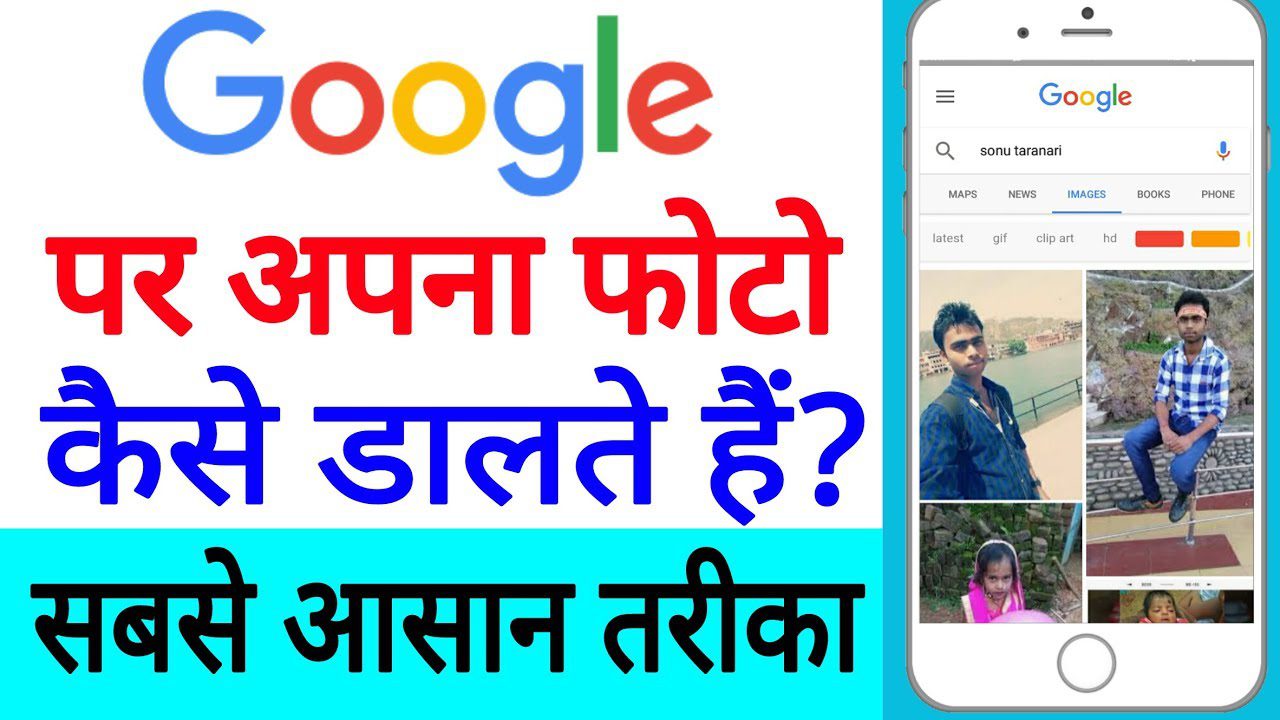 maxresdefault (1) (1) खुद की फोटो गूगल में कैसे डाले 5 सबसे आसान तरीके