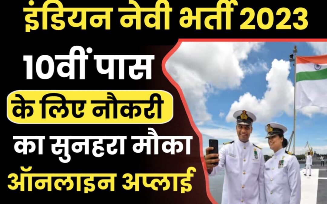 इंडियन नेवी में 10वीं पास के लिए निकली वैकेंसी | Indian Navy Recruitment 2024