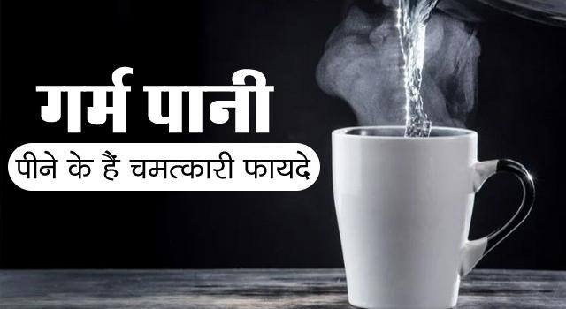 रोज गरम पानी पीने के 7 फायदे | Benefits Of Drinking Hot Water Daily