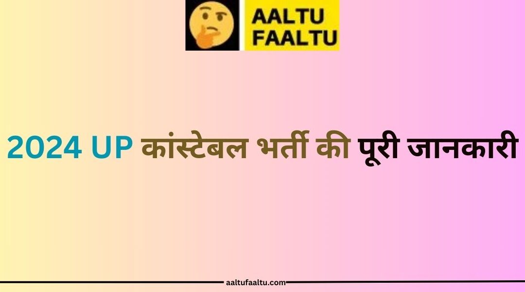 2024 UP कांस्टेबल भर्ती की पूरी जानकारी