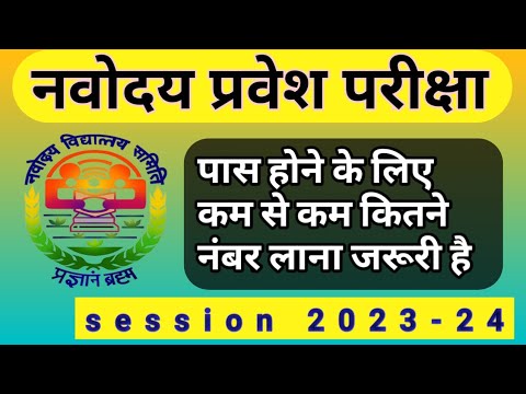 नवोदय विद्यालय में कितने नंबर लाने पर सेलेक्शन होता है ? NVS Qualifying Marks जाने यहाँ