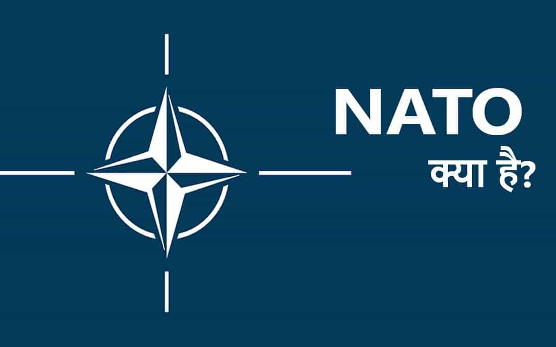 NATO क्या है? कौन कौन से देश शामिल है