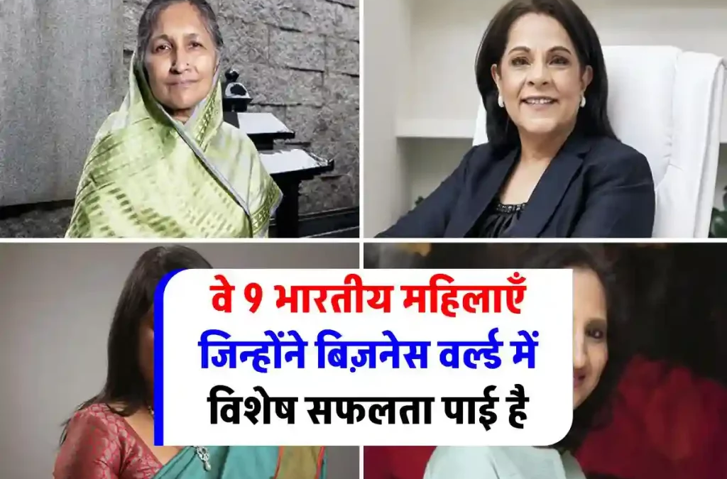 भारत की इन 9 महिलाओं ने बिज़नेस वर्ल्ड में खास मुकाम पाया है