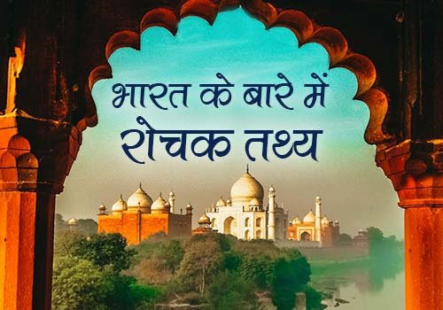 भारत के बारे में रोचक तथ्य | Facts About India