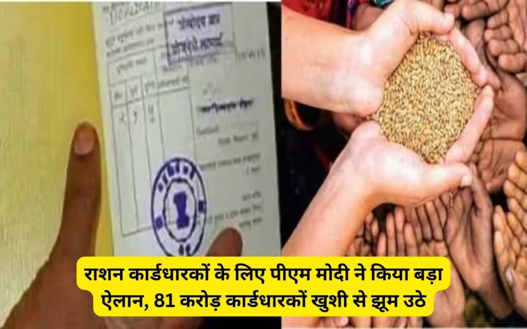 राशन कार्ड वालों के ल‍िए पीएम मोदी का बड़ा ऐलान खुशी से झूम उठे करोड़ों कार्ड धारक