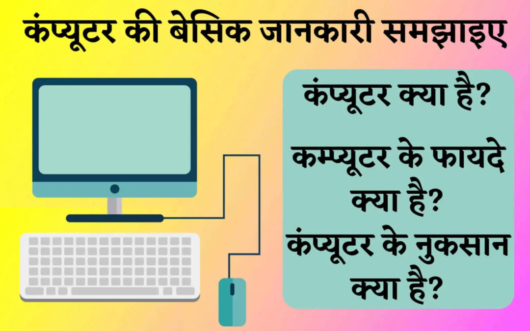 कंप्यूटर की सभी बेसिक जानकारी | Computer Kya Hai In Hindi