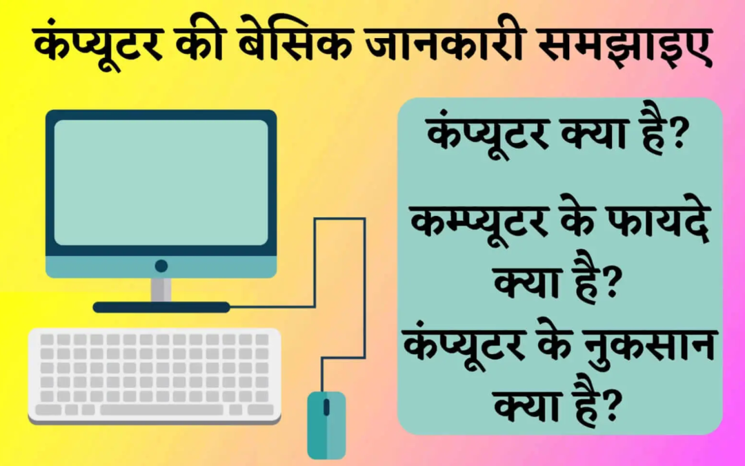 कंप्यूटर सामान्य ज्ञान इमेज बनारे और चलाने का तरीका