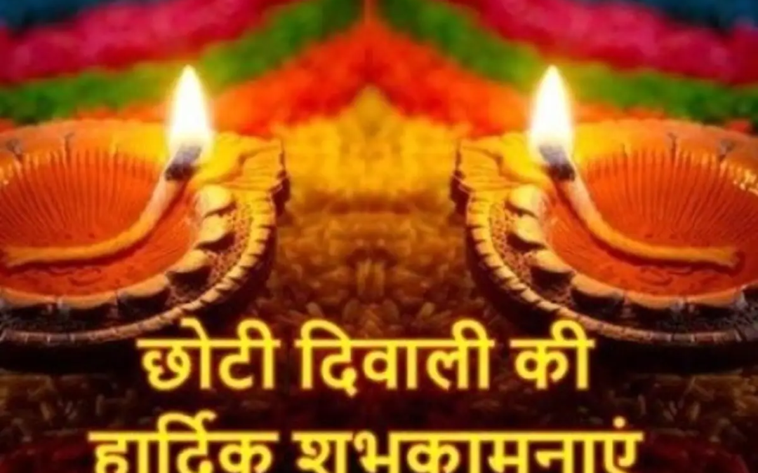छोटी दिवाली शुभकामनाएं, दीपों का त्योहार, मां लक्ष्मी की पूजा, खुशी और समृद्धि, दिवाली की परंपराएं