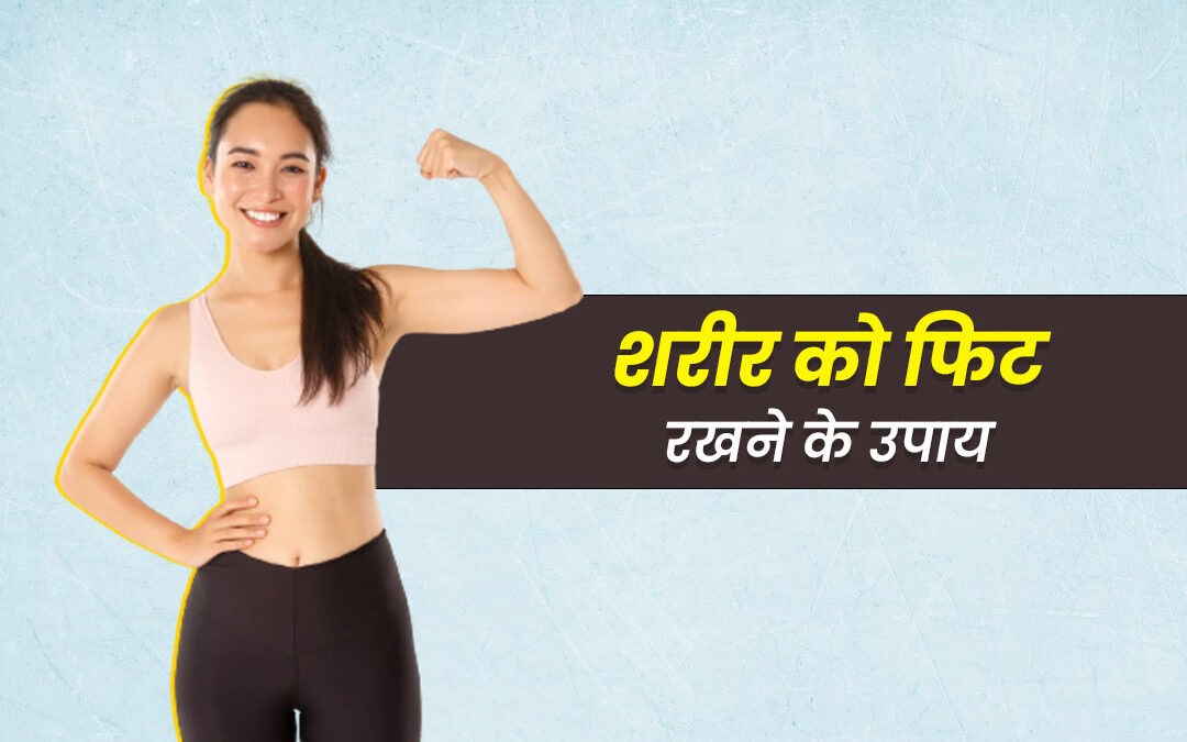 फिटनेस टिप्स हेल्दी लाइफस्टाइल 20 की उम्र में हेल्दी आदतें स्वस्थ जीवन के उपाय बढ़ती उम्र में फिट रहें