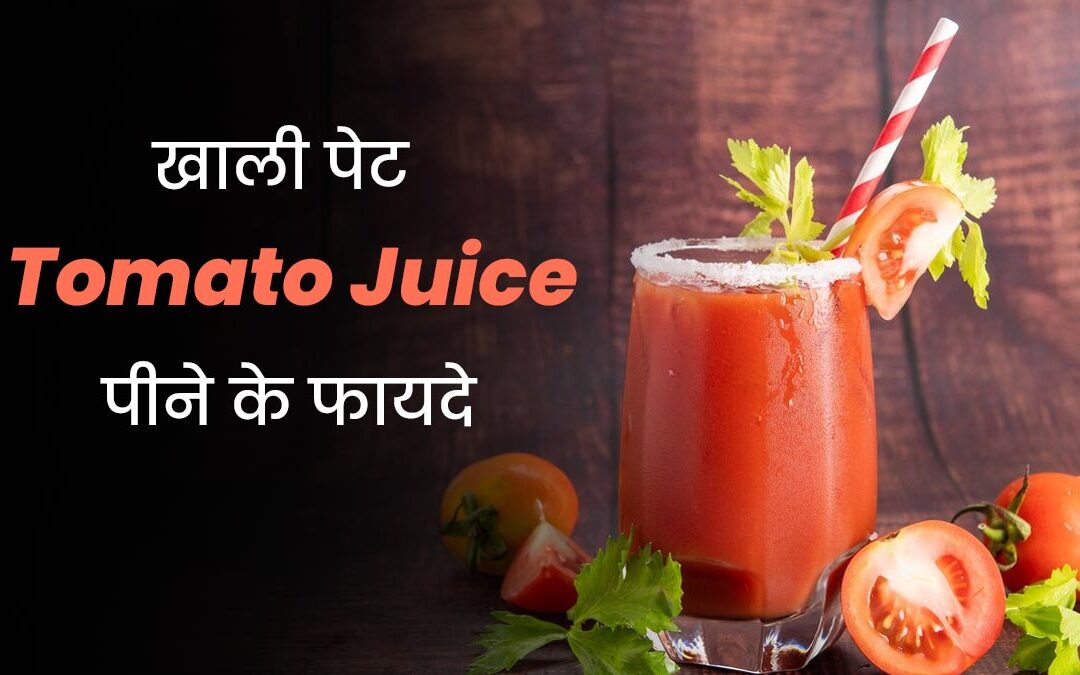 टमाटर का जूस के फायदे, खाली पेट टमाटर जूस, स्किन के लिए टमाटर, दिल के लिए हेल्दी ड्रिंक, टमाटर जूस इम्यूनिटी बूस्टर