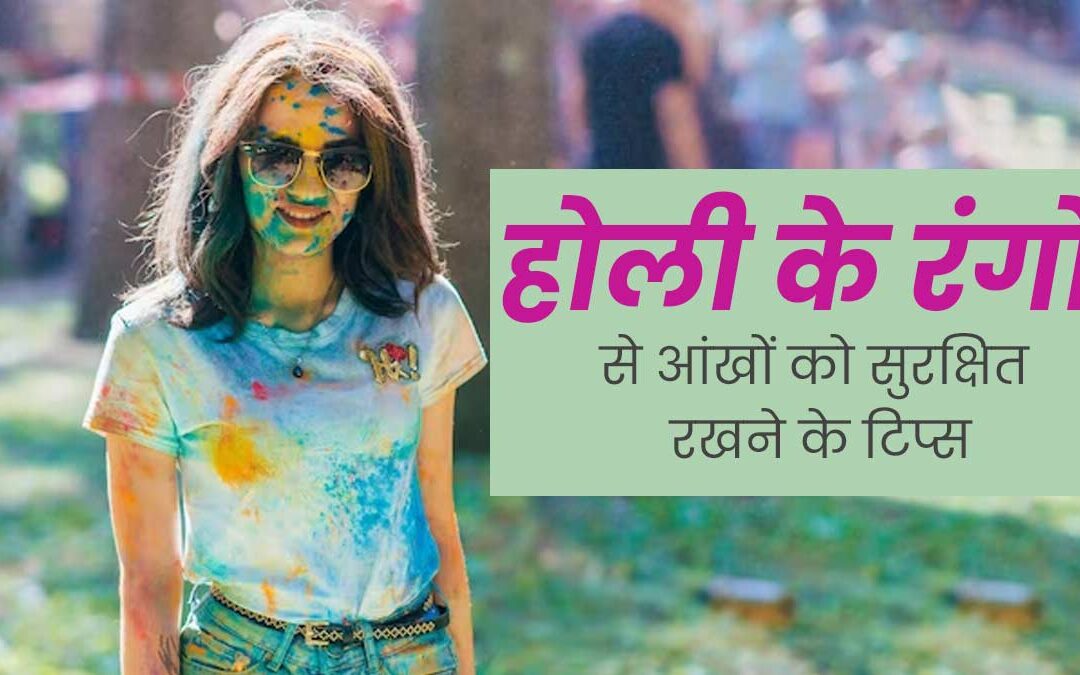 होली में आंखों की सुरक्षा टिप्स, Holi Eye Care, रंगों से आंखों की देखभाल, होली हेल्थ सेफ्टी, आंखों के लिए होली प्रोटेक्शन गाइड