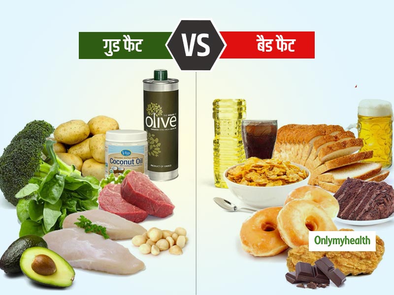 गुड और बैड फैट में फर्क: कौन-सा फैट है सेहत के लिए फायदेमंद?