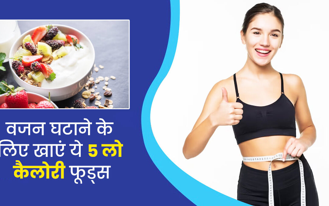 लो कैलोरी डाइट से वजन कम करें, लेकिन इन एक्सपर्ट टिप्स को जरूर जानें