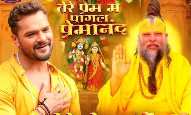 khesari lal yadav bhakti song 2025, premananda maharaj devotional song, bhojpuri spiritual bhajan, viral devotional music video, khesari lal new devotional track