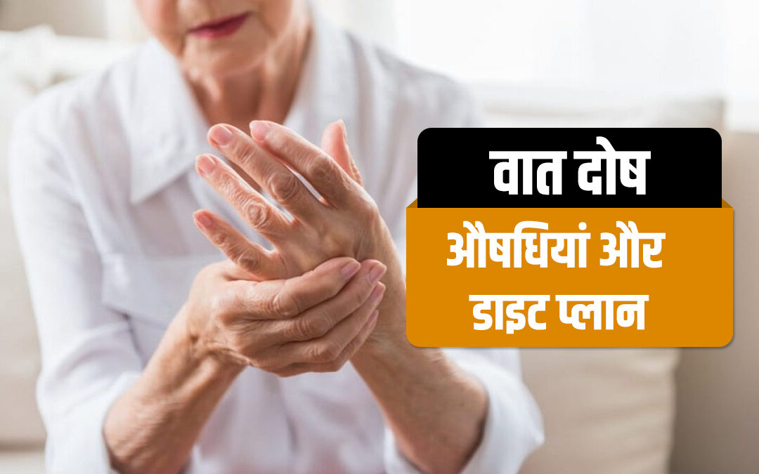 वात दोष: जानिए कारण, लक्षण और पतंजलि के आयुर्वेदिक नुस्खे से उपचार