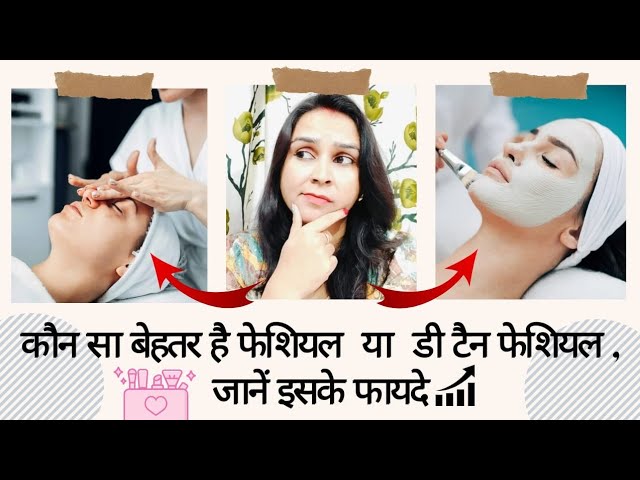 डी-टैन और ब्राइटनिंग फेशियल में ये हैं मुख्य फर्क, जानें आपके लिए कौन-सा है बेस्ट