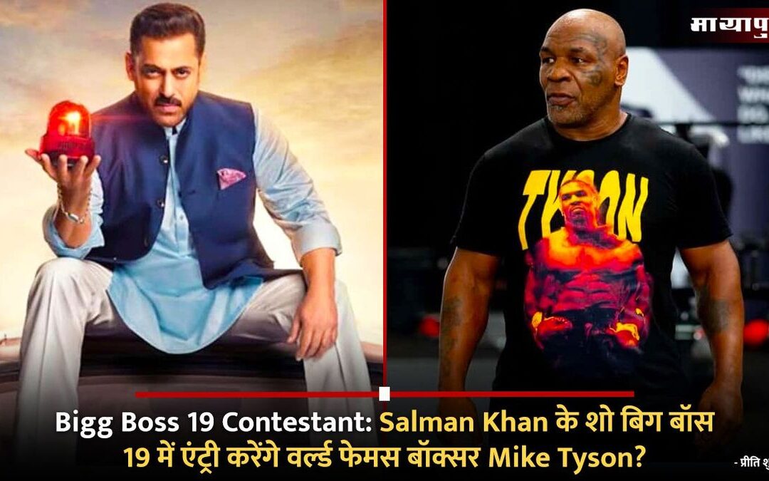 Bigg Boss 19 Contestants List 2025: माइक टायसन की एंट्री से मचेगा बवाल | सलमान खान का शो