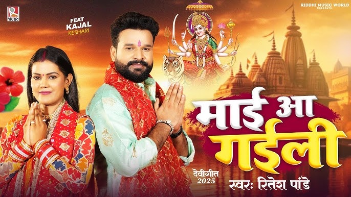 Ritesh Pandey Bhojpuri Devi Geet Mai Aa Gaili Navratri 2024 Bhojpuri Bhakti Song YouTube release Kajal Keshari