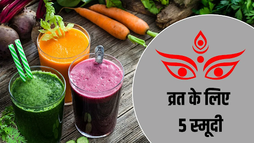 Shardiya Navratri 2025: उपवास में बनाएं 5 हेल्दी स्मूदी, दिनभर एनर्जी बनी रहे