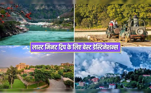 लास्ट मिनट वेकेशन का बन गया है प्लान? साल के आखिरी दिनों को यादगार बनाने के लिए ये 5 डेस्टिनेशंस हैं बेस्ट!