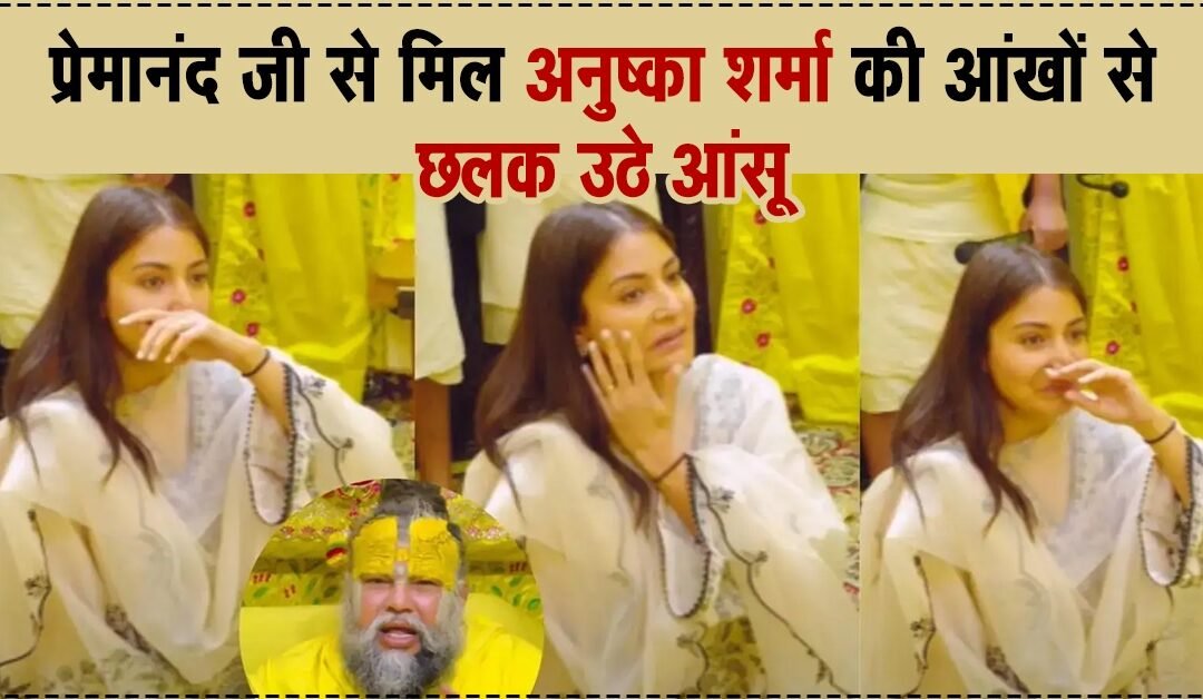 अनुष्का और विराट के छलके आंसू! प्रेमानंद जी महाराज ने कैमरे पर कह दी ये सबसे बड़ी बात, वीडियो वायरल!