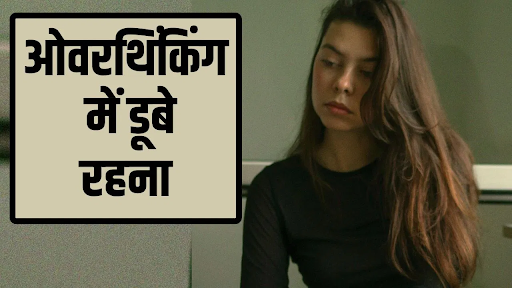 एक व्यक्ति जो सिर पकड़ कर गहराई से सोच रहा है, ओवरथिंकिंग का प्रतीक।