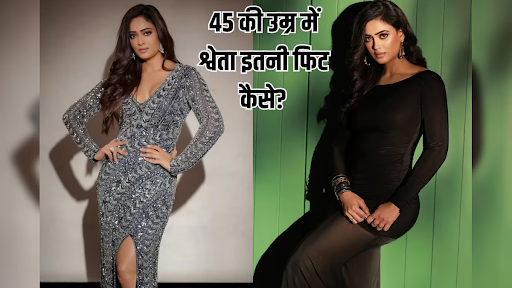 45 की उम्र में भी सुपर फिट श्वेता तिवारी का पूरा फिटनेस रूटीन