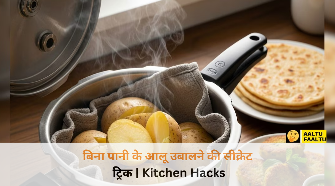 बिना पानी के आलू उबालने की नई और आसान किचन ट्रिक।