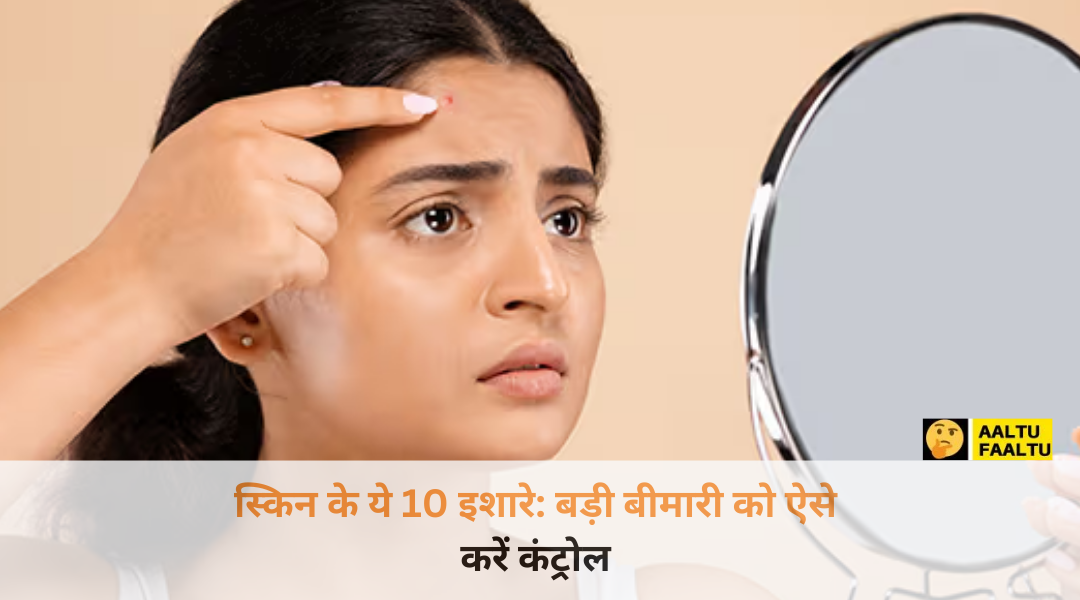 स्किन के ये 10 इशारे जो गंभीर बीमारी का संकेत देते हैं - हेल्थ ब्लॉग 2026.