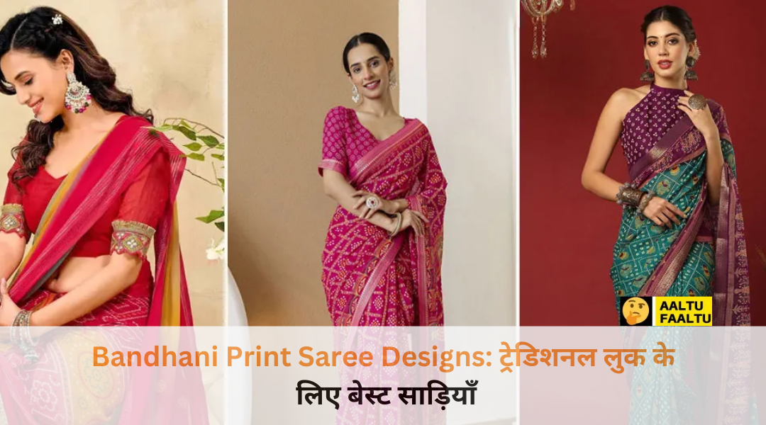 लेटेस्ट Bandhani Print Saree Designs फॉर वेडिंग सीजन