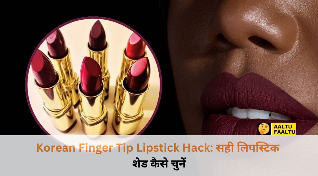 एक महिला अपनी उंगली की टिप से लिपस्टिक शेड मैच करते हुए, कोरियन लिपस्टिक हैक का प्रदर्शन।