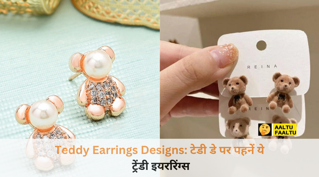 Teddy Day Special: इस बार टेडी गिफ्ट नहीं, पहनें! ये क्यूट Teddy Earrings Designs देख सहेलियां भी कहेंगी- ‘कहां से लिए?