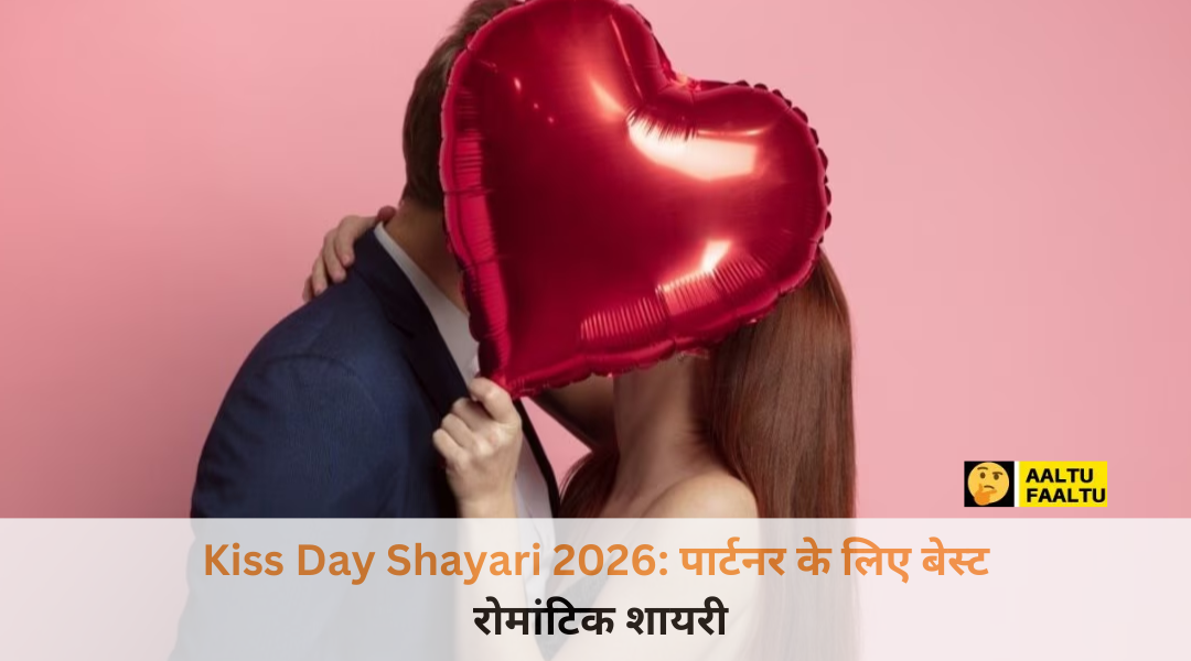 Kiss Day Shayari 2026: पार्टनर के लिए बेस्ट रोमांटिक शायरी