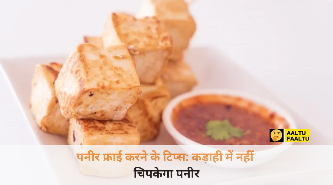 कड़ाही में पनीर फ्राई करते हुए एक महिला (पनीर फ्राई करने के टिप्स)