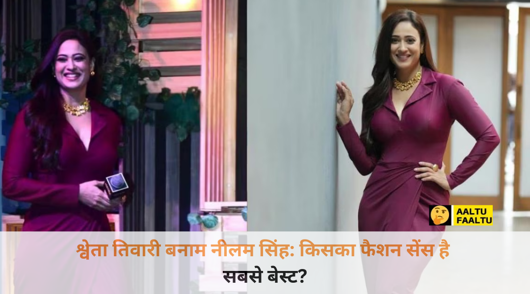 श्वेता तिवारी और नीलम सिंह का ग्लैमरस लुक और फैशन स्टाइल।