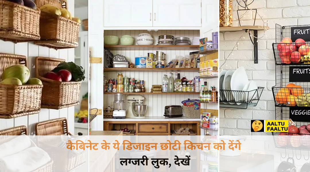 लग्जरी स्माल किचन के लिए कैबिनेट के ये डिजाइन और मॉडर्न स्टोरेज आइडियाज।