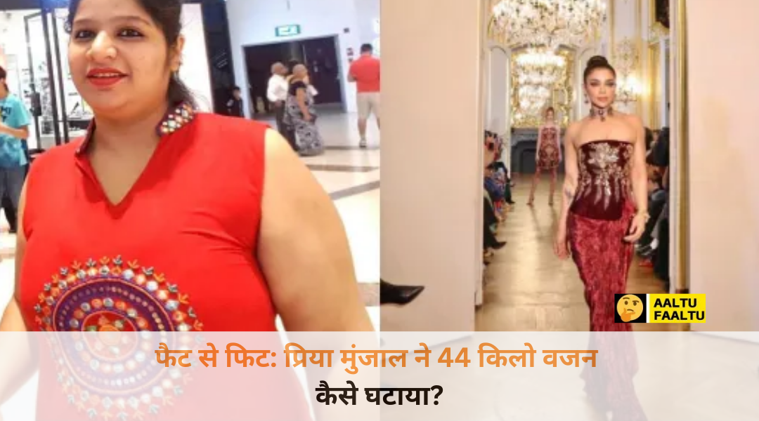 प्रिया मुंजाल का फैट से फिट ट्रांसफॉर्मेशन, पहले और बाद की तस्वीर