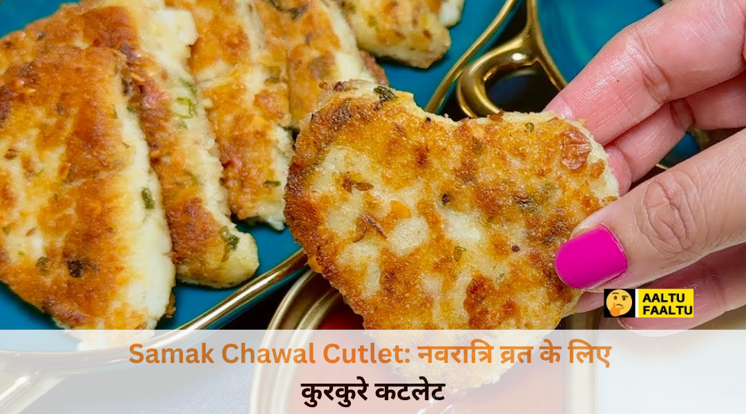 नवरात्रि व्रत के लिए बने सुनहरे और कुरकुरे समक चावल कटलेट जो हरी चटनी के साथ परोसे गए हैं।