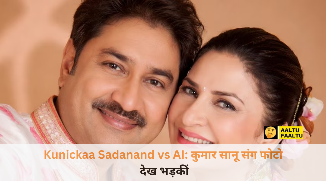 एक्ट्रेस कुनिका सदानंद और गायक कुमार सानू की विवादास्पद AI जनरेटेड फोटो जिस पर एक्ट्रेस ने आपत्ति जताई है।