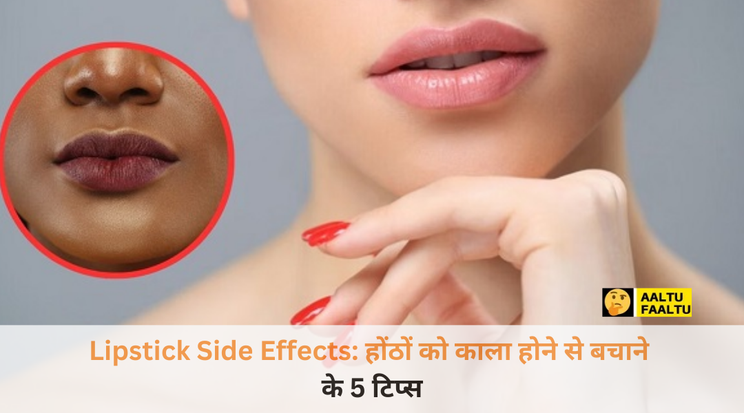 Lipstick Side Effects: क्या रोज लिपस्टिक लगाना सुरक्षित है?