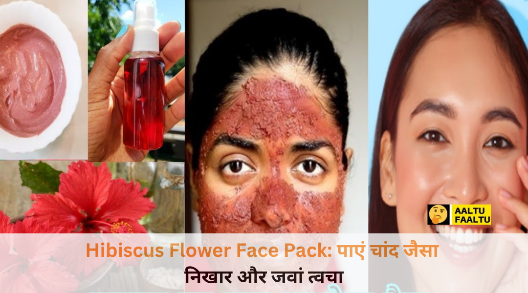 गुड़हल का जादू: 15 मिनट में चेहरा चमका देगा यह फूल, पार्लर जाना भूल जाएंगी आप!