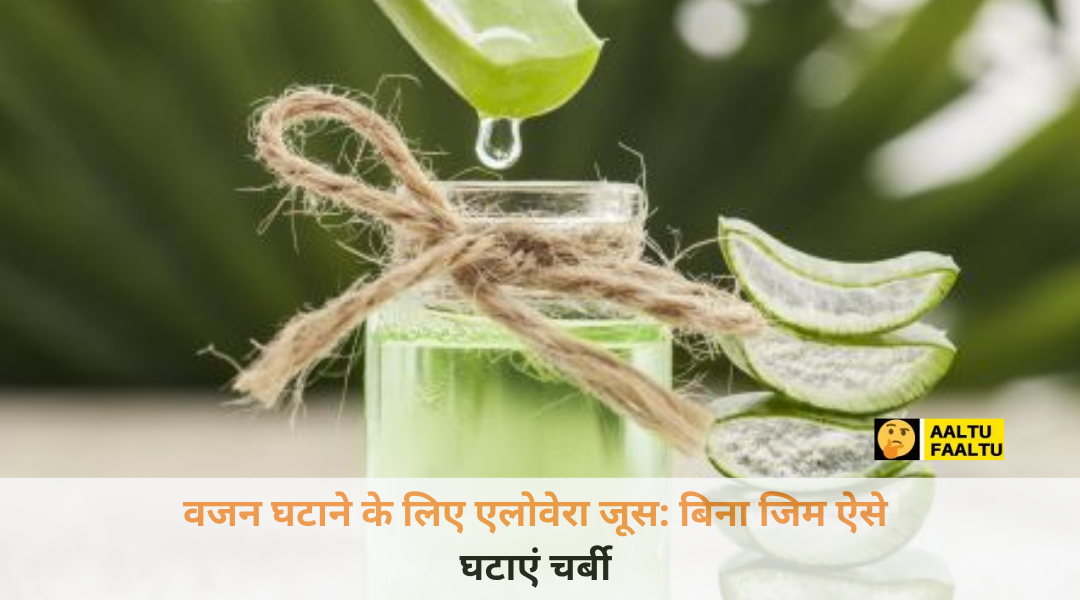 ताजे एलोवेरा के पत्ते और एक गिलास में तैयार वजन घटाने के लिए एलोवेरा जूस।