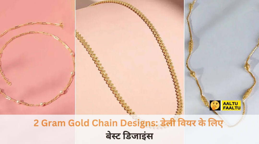 2 ग्राम सोने की चेन के लेटेस्‍ट ड‍िजाइंस जैसे बॉक्स चेन और रस्सी वाली चेन।