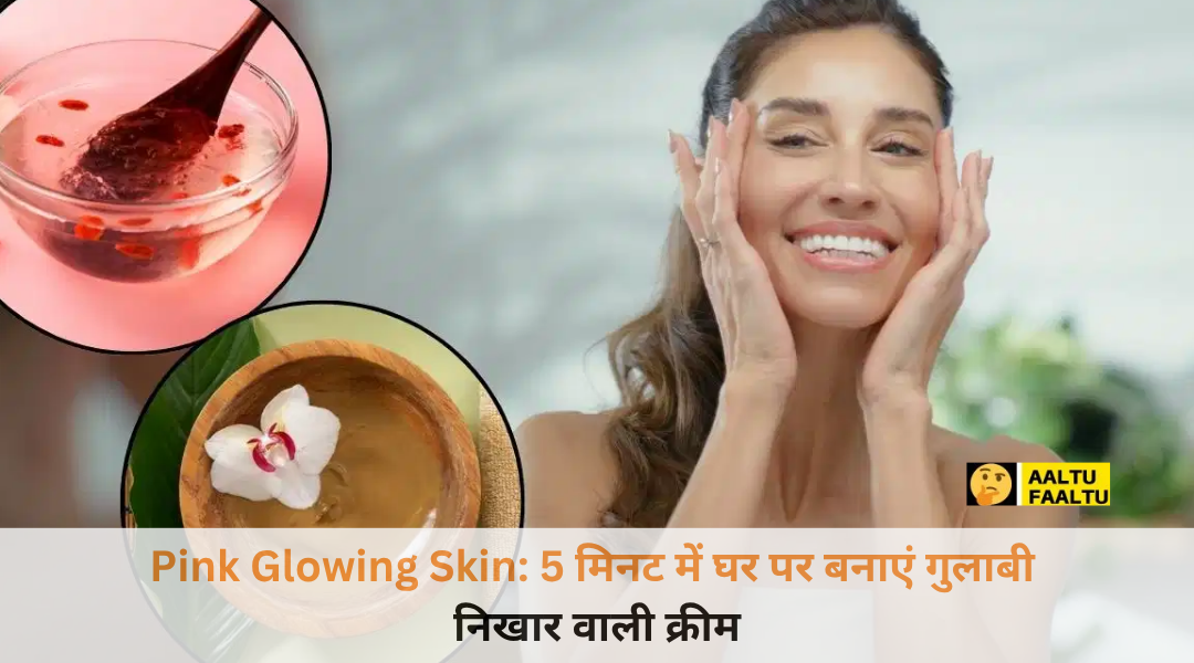 पार्लर जाना भूल जाएंगी! सिर्फ ₹10 के खर्चे में घर पर बनाएं ये ‘गुलाबी क्रीम’, 5 मिनट में आएगा चेहरे पर सेलिब्रिटी जैसा निखार!