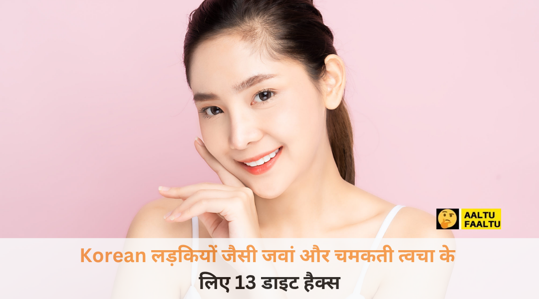 Korean लड़कियों जैसी जवां और चमकती त्वचा के लिए अपनाएं ये 13 डाइट हैक्स - हेल्दी फ्रूट्स और कोरियन डाइट।