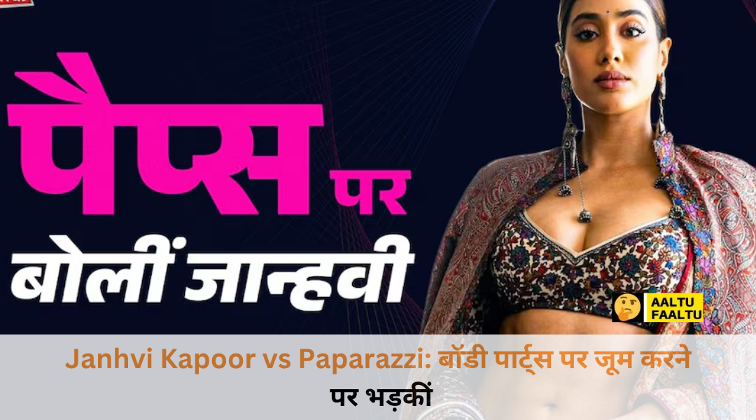 जान्हवी कपूर पैपराजी पर नाराजगी जताते हुए - Janhvi Kapoor vs Paparazzi विवाद