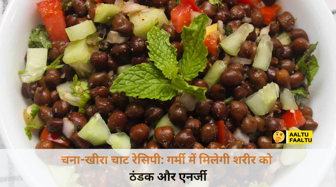 एक बाउल में रखी रंग-बिरंगी चटपटी चना-खीरा चाट, जिसमें नींबू और हरी मिर्च के टुकड़े साफ दिख रहे हैं।