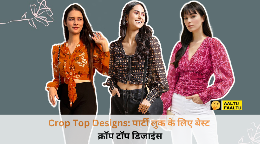 पार्टी में हर कोई मुड़-मुड़कर देखेगा आपको! बस ट्राई करें ये 5 लेटेस्ट क्रॉप टॉप डिजाइंस, सहेलियां भी पूछेंगी टेलर का पता!
