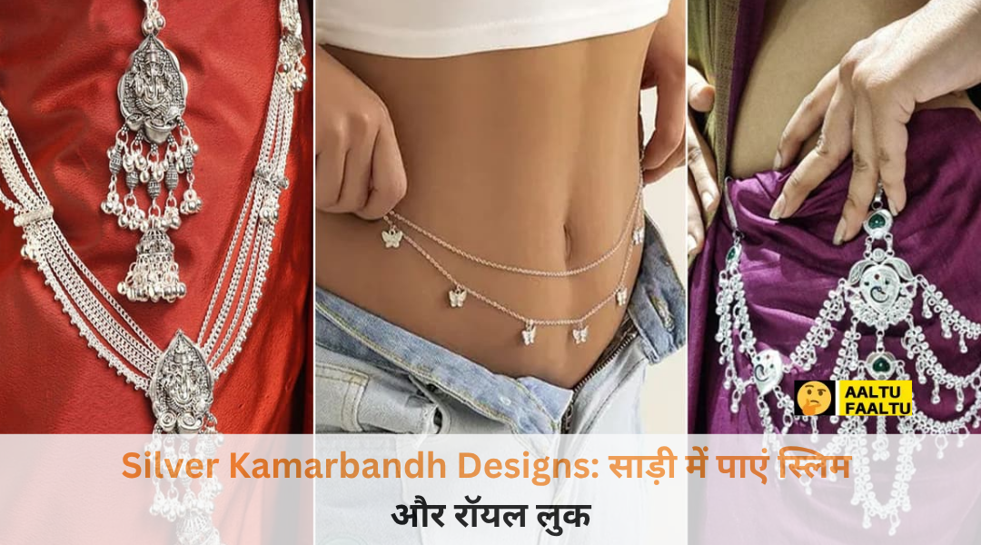 मोटापा छुपाने और साड़ी में परफेक्ट फिगर दिखाने का सबसे आसान सीक्रेट! चांदी के ये 4 लाइटवेट कमरबंद पहनते ही लोग कहेंगे- ‘वाह, क्या रॉयल लुक है!