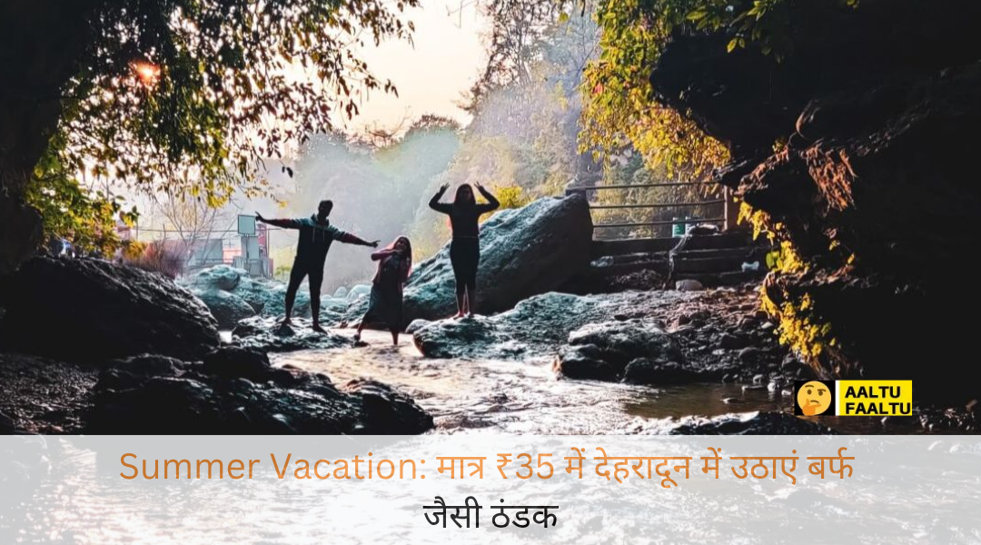 देहरादून के गुच्चूपानी (रॉबर्स केव) की संकरी चट्टानों के बीच बहते ठंडे पानी में पैर डाले घूमता एक खुशहाल भारतीय परिवार।